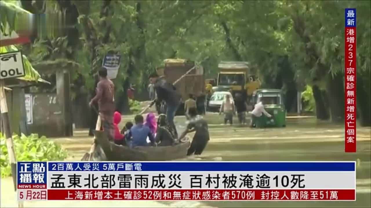 孟加拉国东北部雷雨成灾 过百村庄被淹逾10人死亡