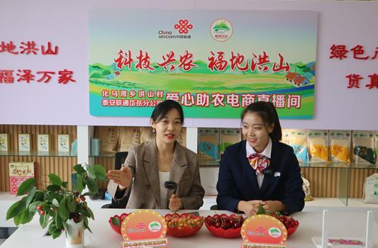 直播助农云带货，联通APP显神通 ——“直播带货”开启泰安岱岳联通助农新模式