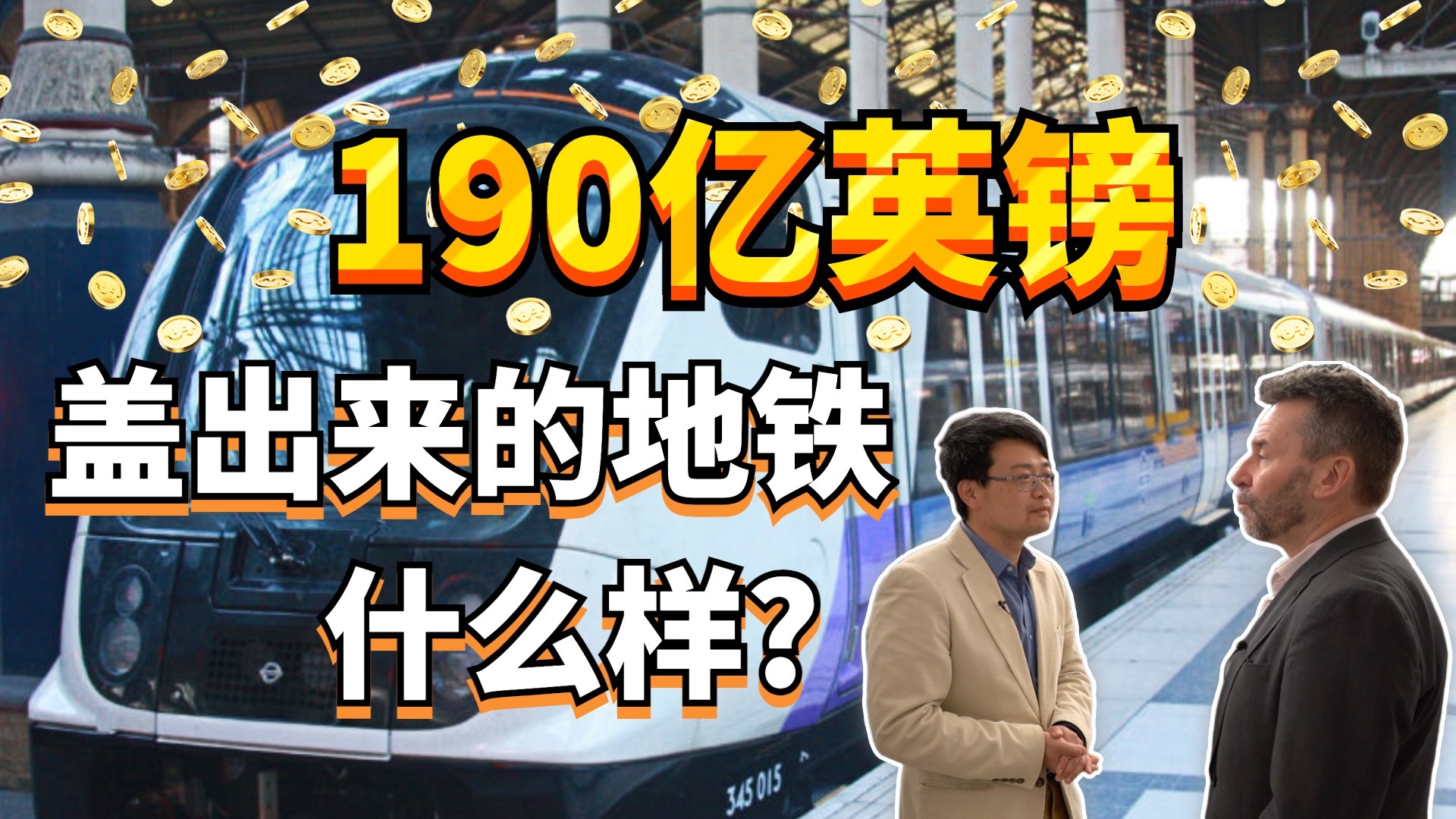 唯一受邀中国记者现场实探：英国190亿镑修了22年的地铁大有文章！