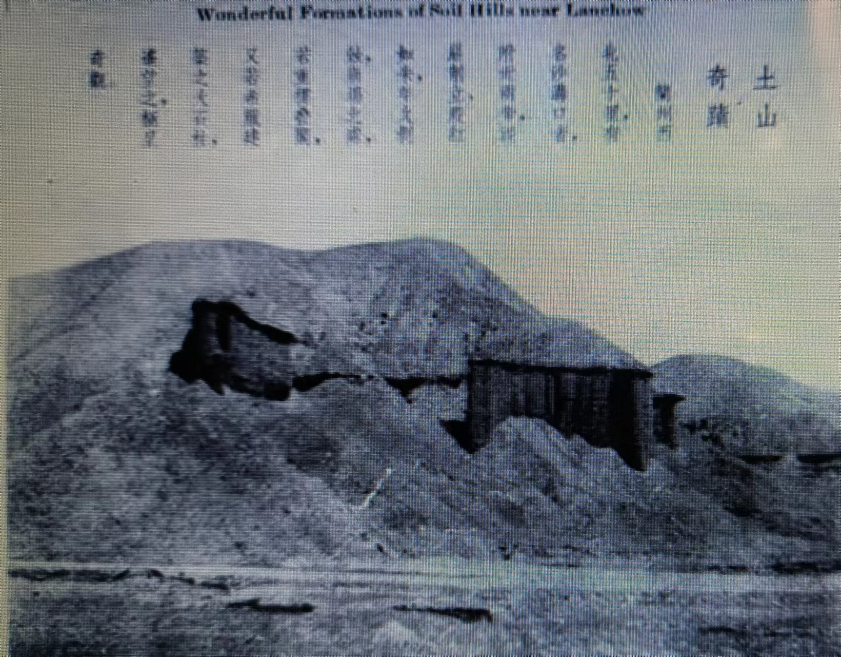 兰州郊外“天斧沙宫”丹霞地貌正面景观（1935年摄） 引自《西北揽胜》