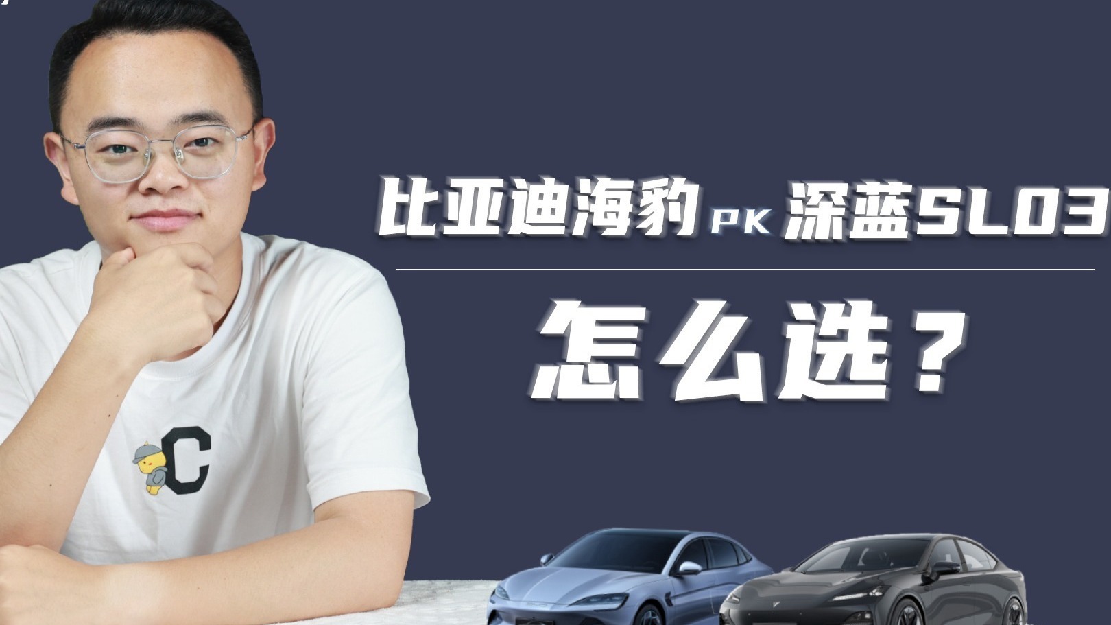 自主纯电动轿车之争，比亚迪海豹和深蓝SL03，谁更强？