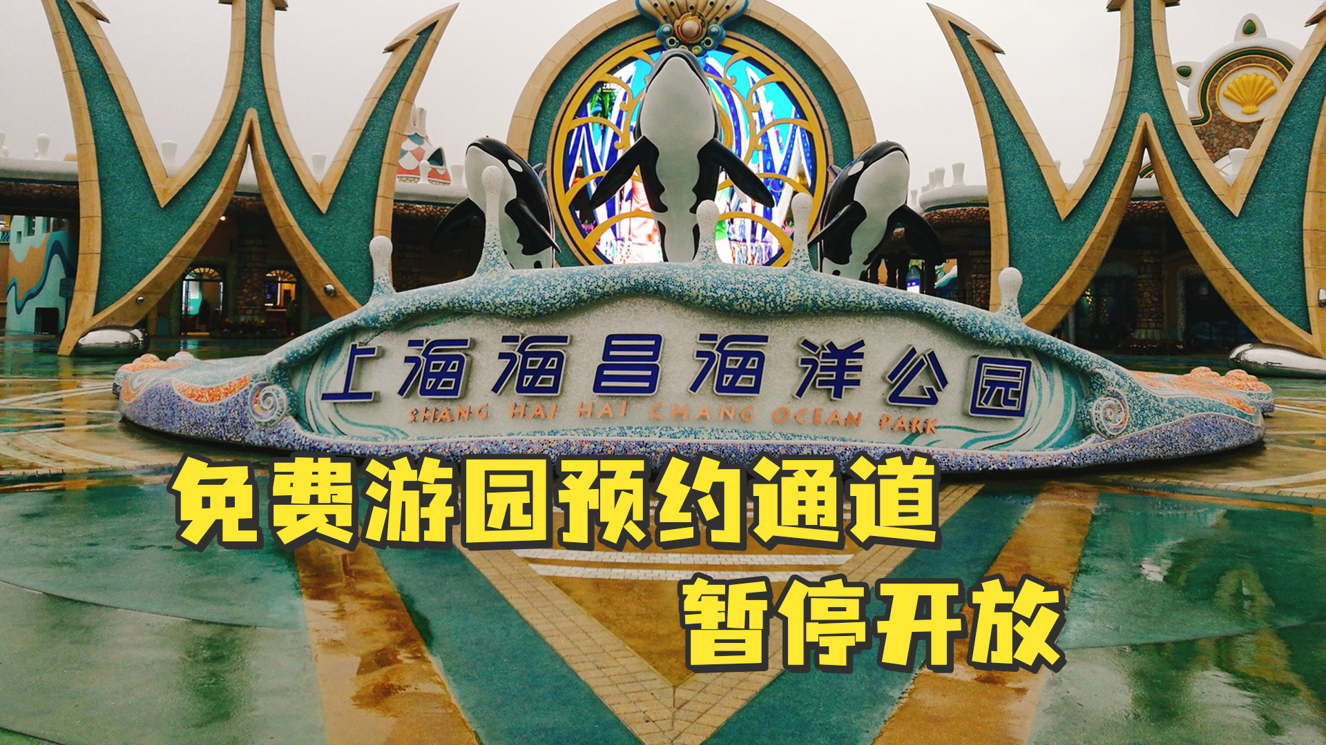 上海海昌海洋公园发布公告:免费游园预约通道暂停开放