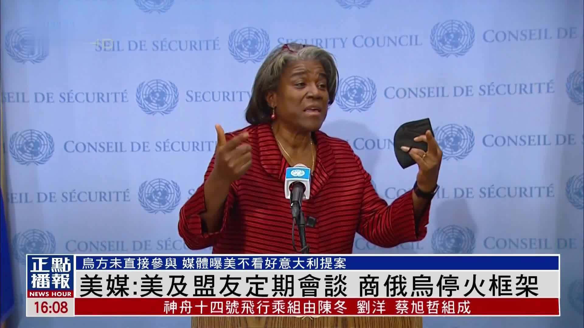美媒:美国及盟友定期会谈 商俄乌停火框架_凤凰网视频_凤凰网