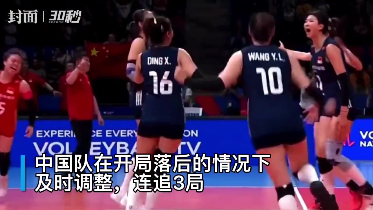 30秒｜世联赛开门红！中国女排3比1逆转战胜荷兰女排