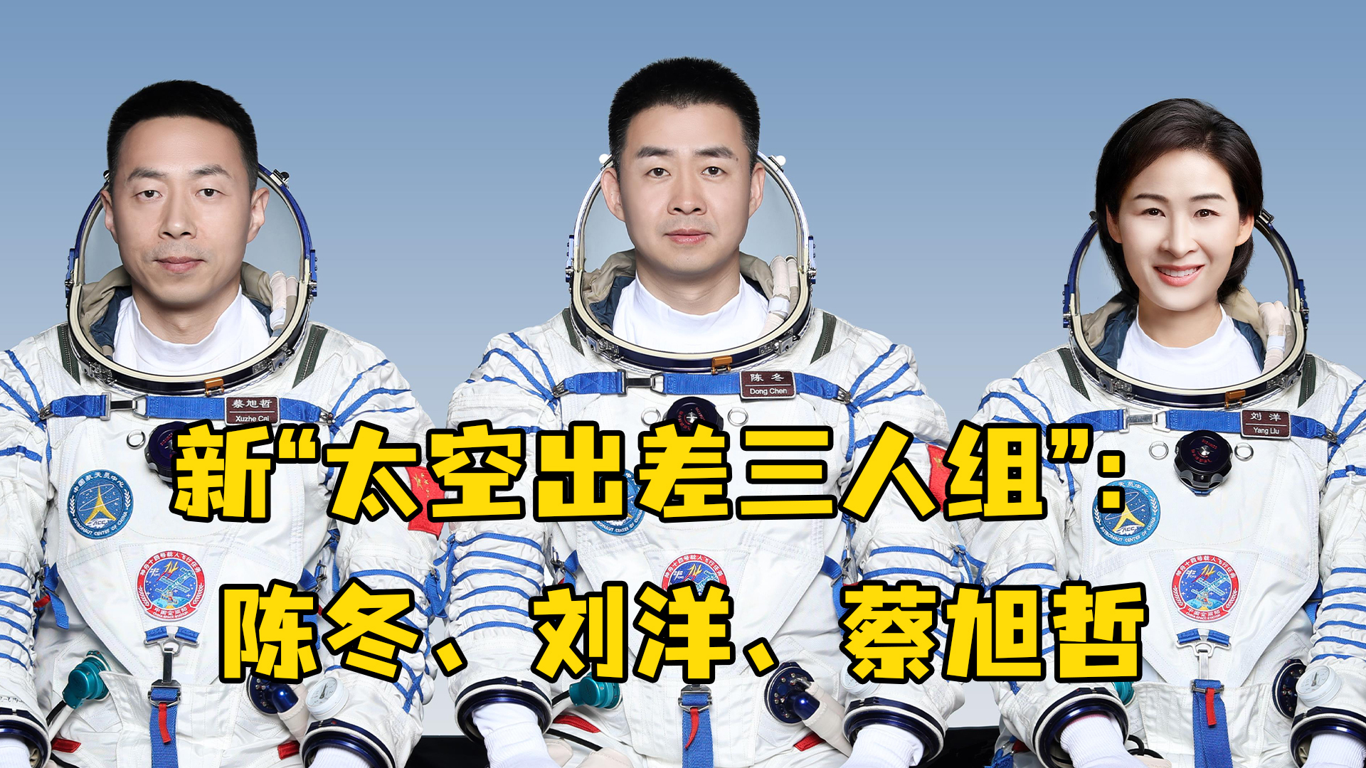 新太空出差三人组公布陈冬刘洋蔡旭哲