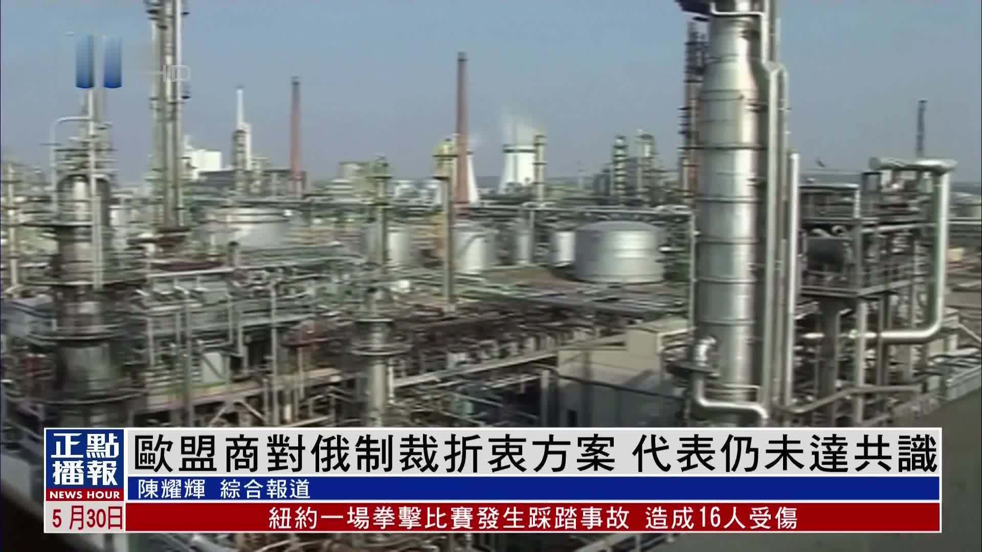 欧盟商对俄制裁折衷方案 代表仍未达共识_凤凰网视频_凤凰网