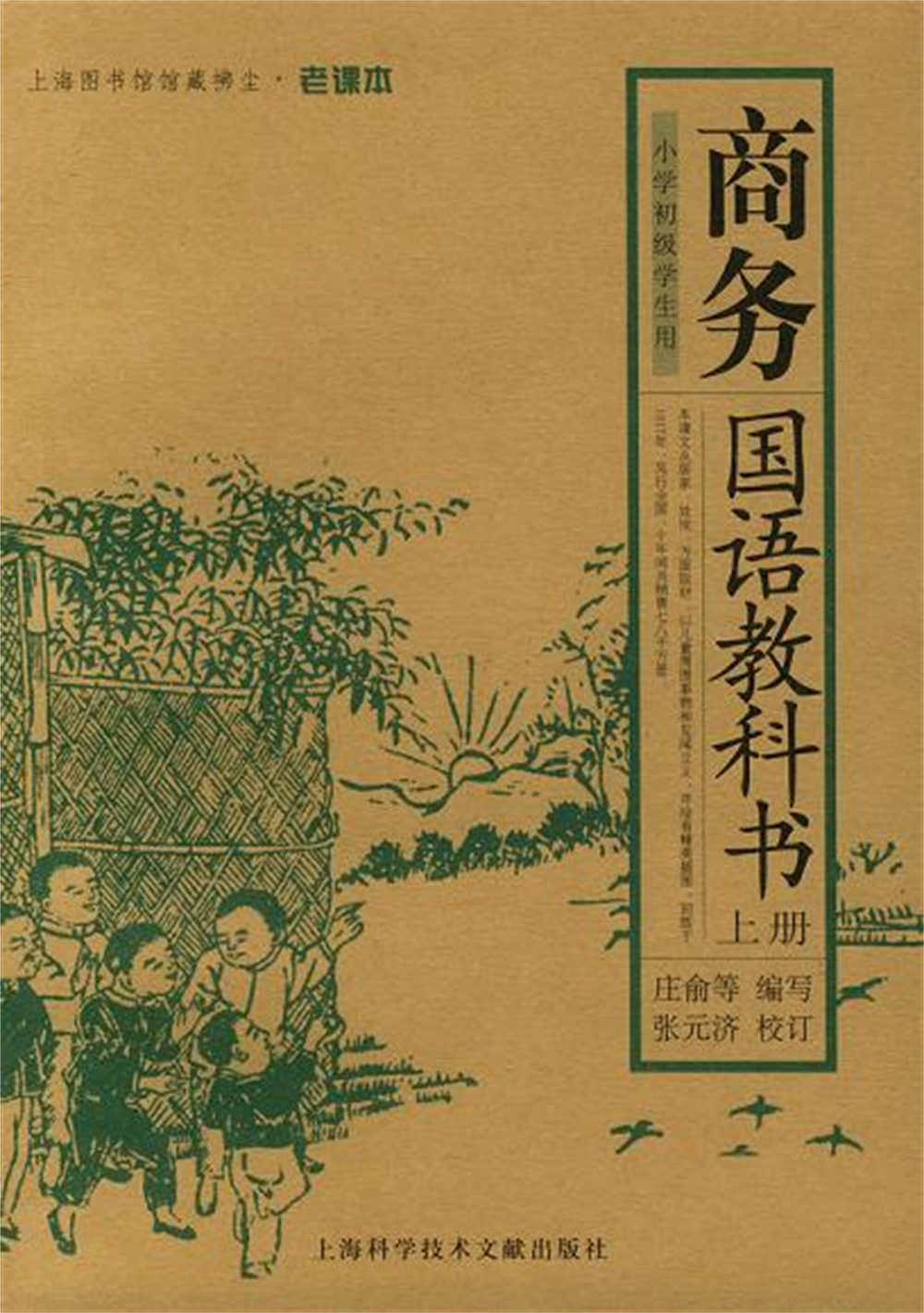 2005年，上海科学技术文献出版社重版的《商务国语教科书》。
