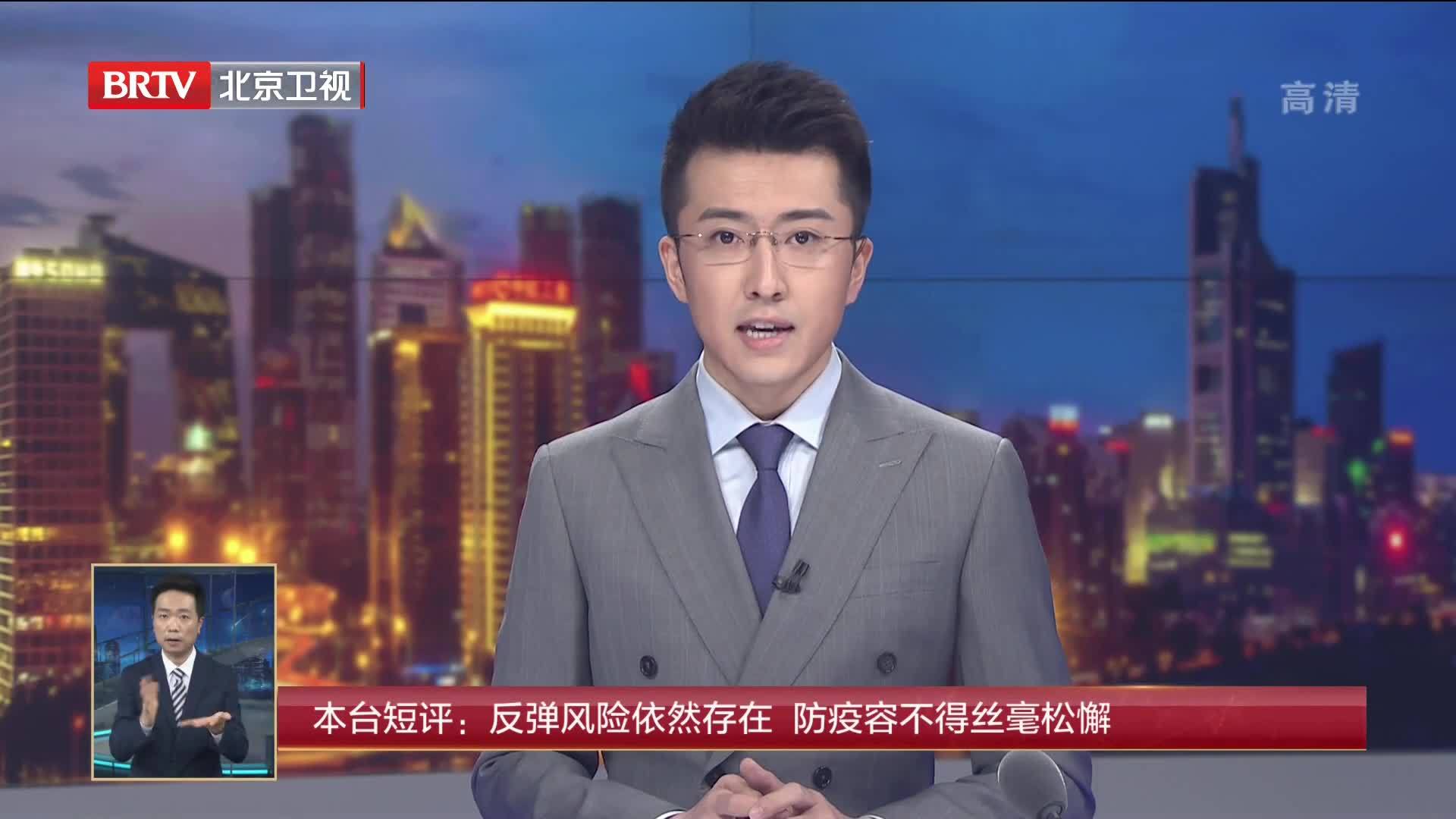 北京广播电视台短评：反弹风险依然存在 防疫容不得丝毫松懈