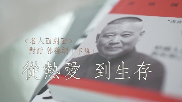 对话郭德纲：从热爱到生存（下）