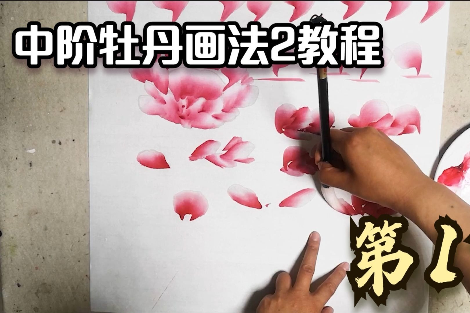 中阶国画写意牡丹教程，画法2第1节基础笔法，组合及调色教学