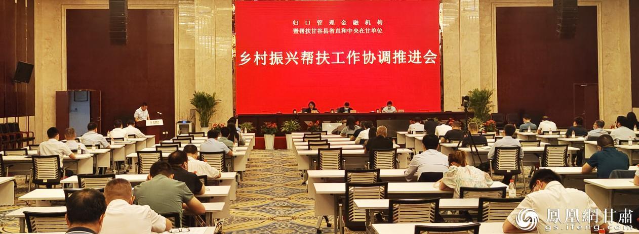 乡村振兴帮扶工作协调推进会会场 甘肃省金融监管局供图