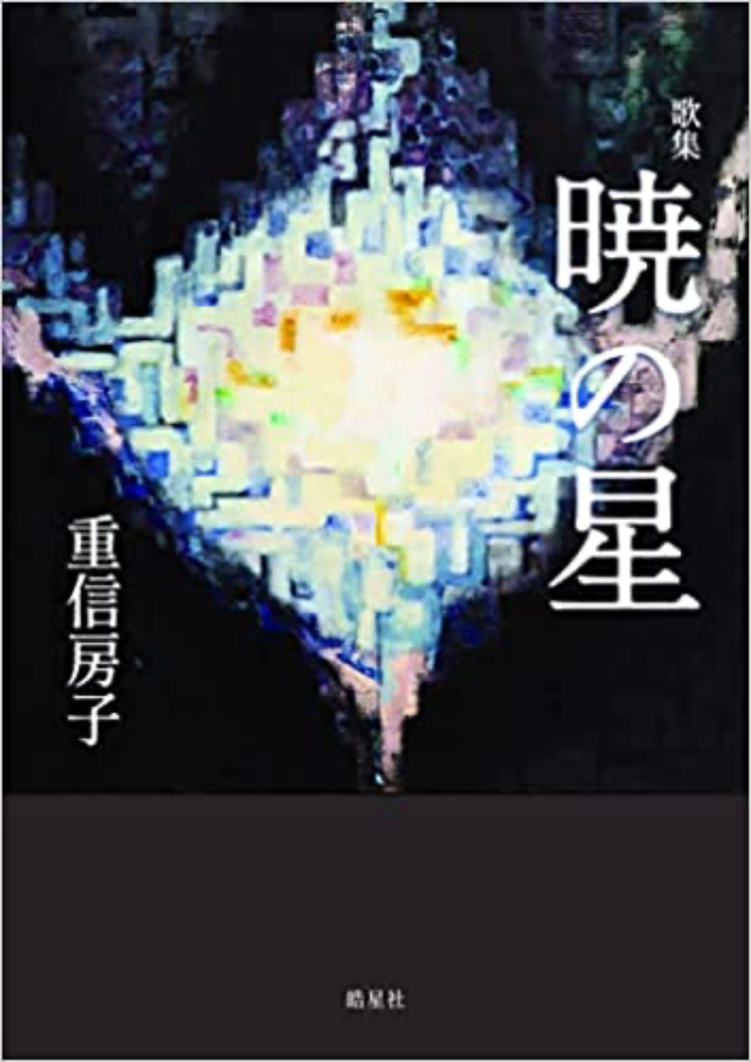 《拂晓的星星》