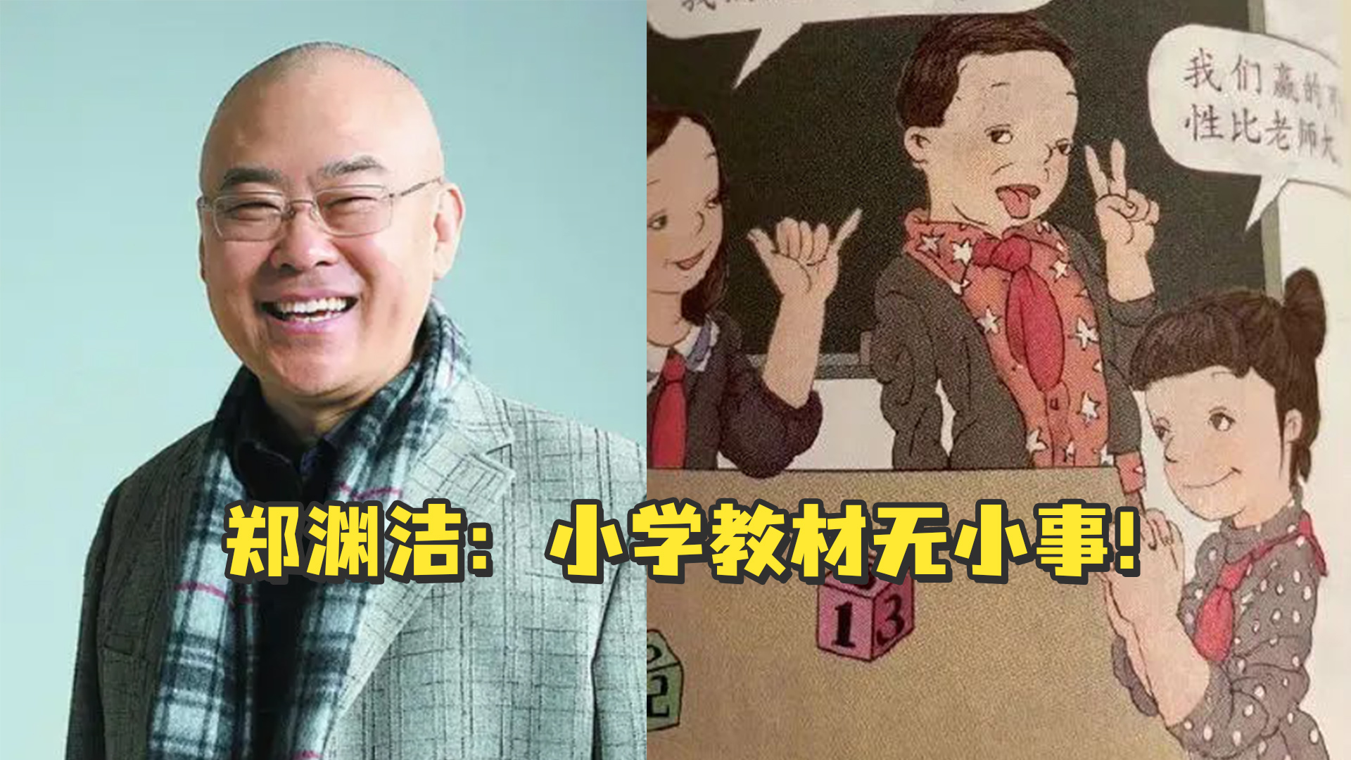 郑渊洁：小学教材无小事！有主编把自己和朋友的作品选进来，出问题是迟早的事