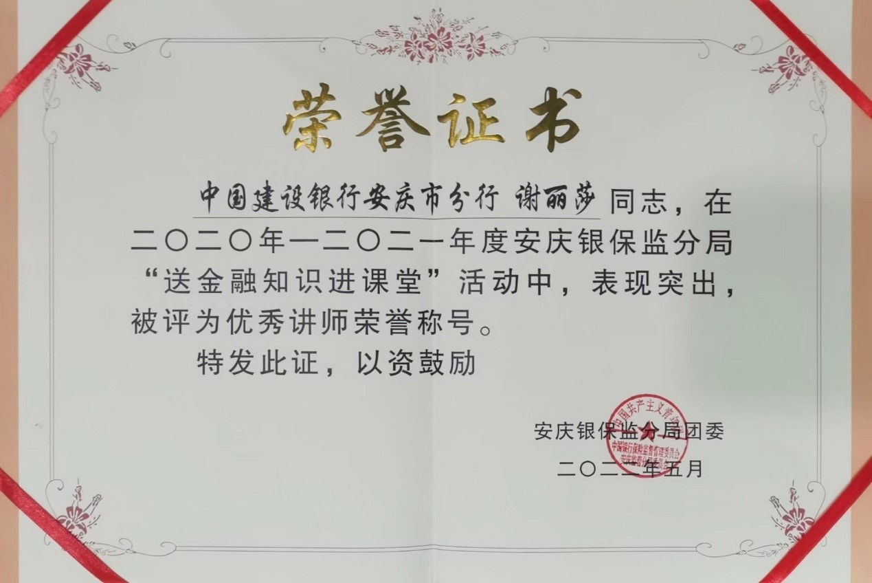 安庆建行谢丽莎同志荣获安庆银保监分局优秀讲师荣誉称号