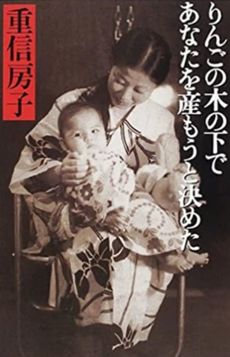 重信房子著作《决定在苹果树下生下你》