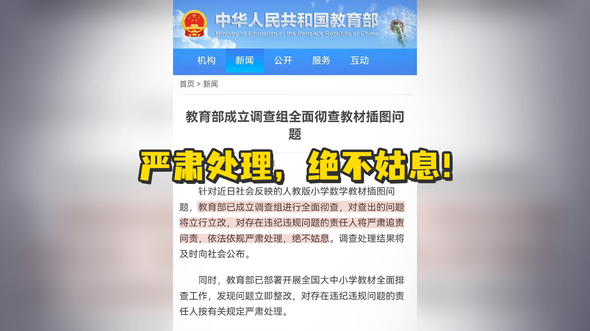 严肃处理，绝不姑息！教育部将彻查教材插图问题