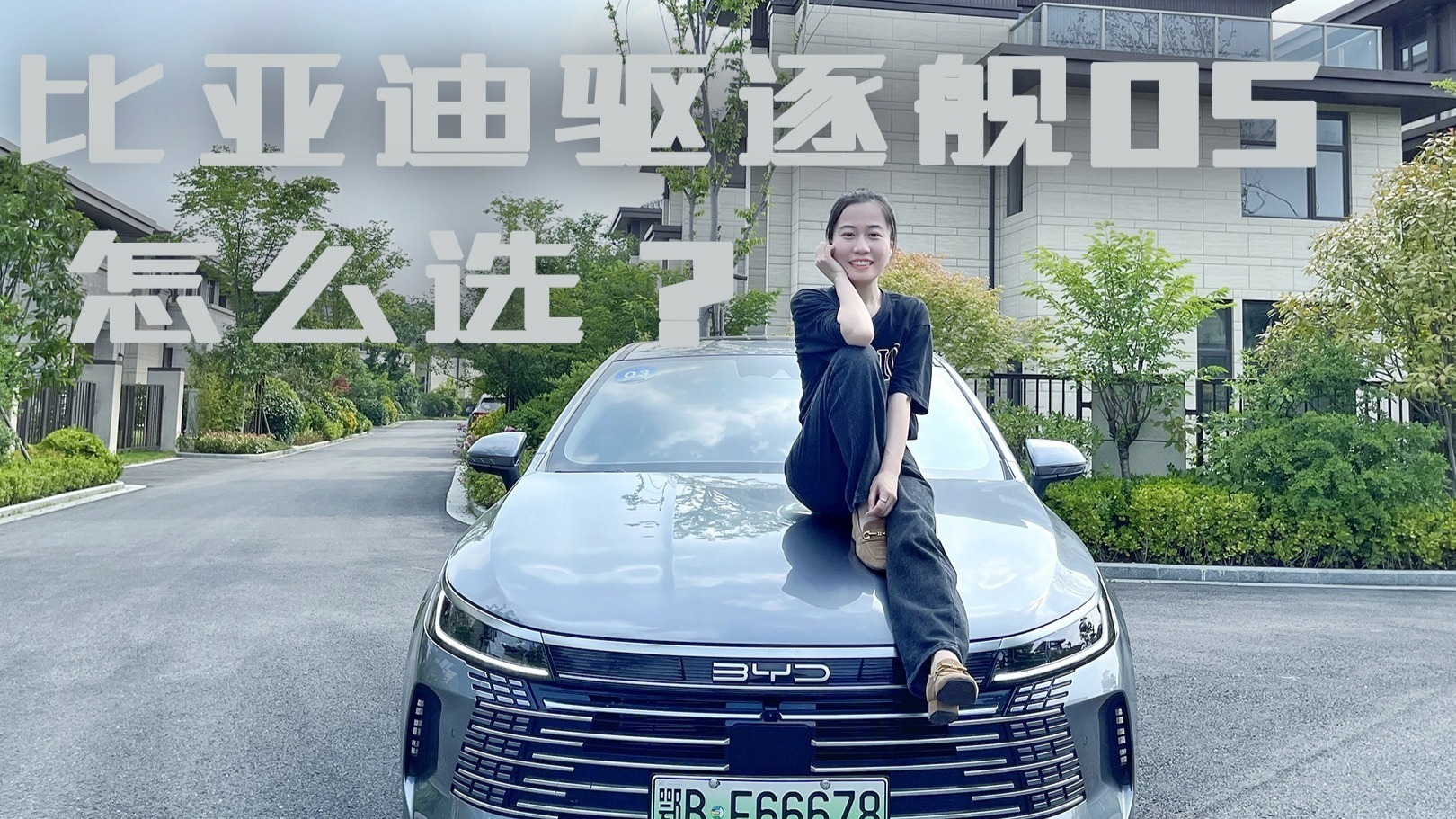 试驾比亚迪驱逐舰05，哪款更值得买？