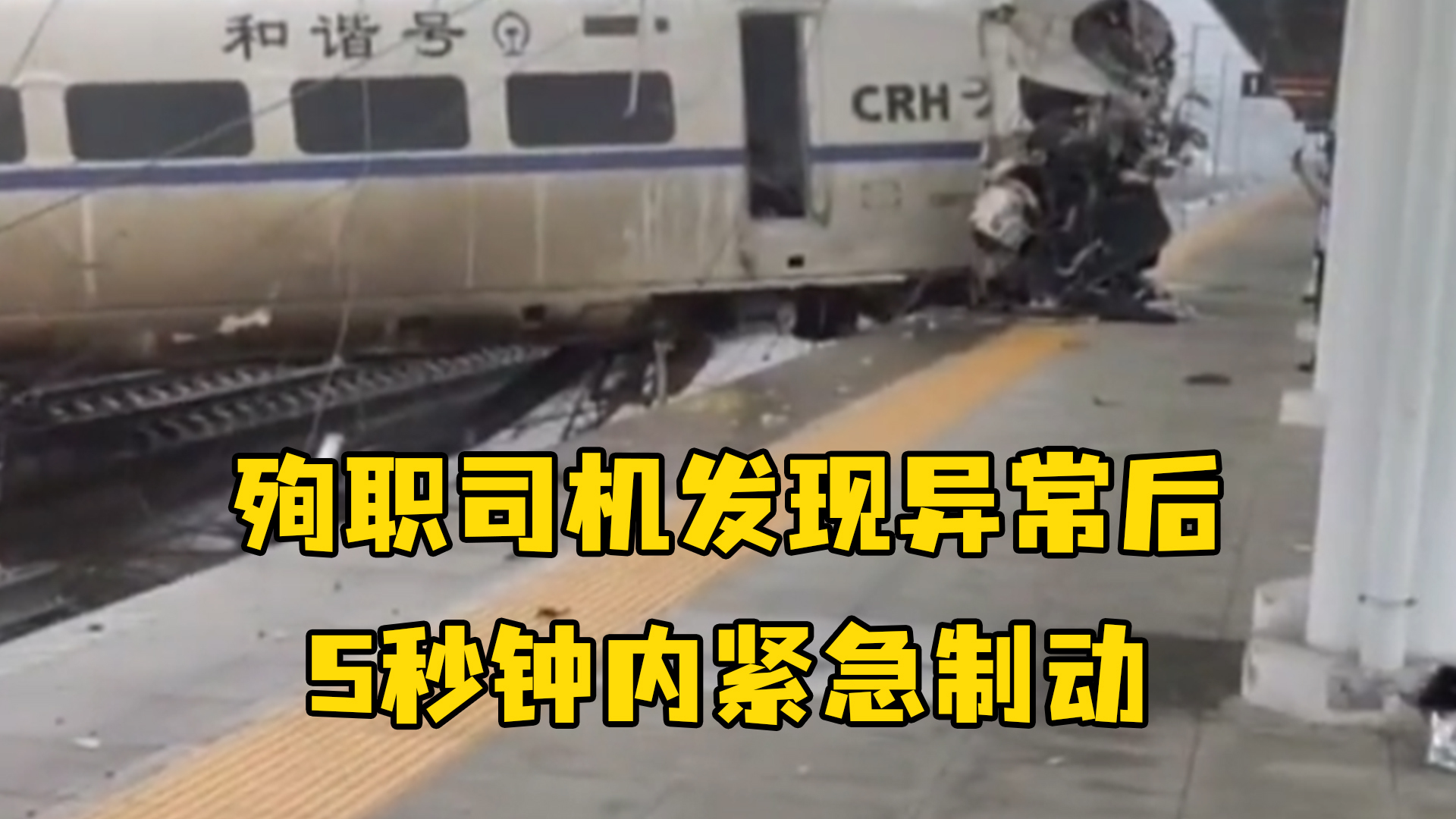 国铁集团：D2809次列车殉职司机发现异常后，5秒钟内紧急制动