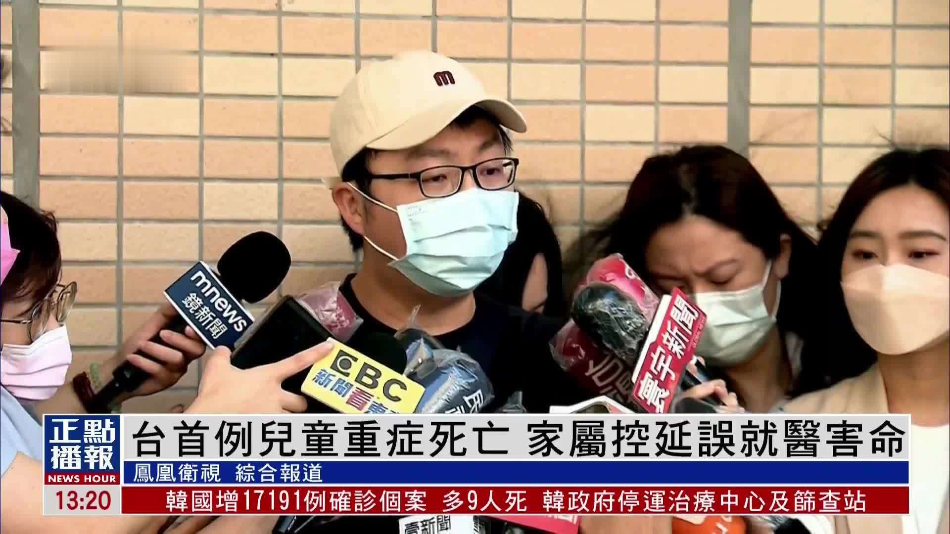 台首例儿童重症死亡 家属控延误就医害命