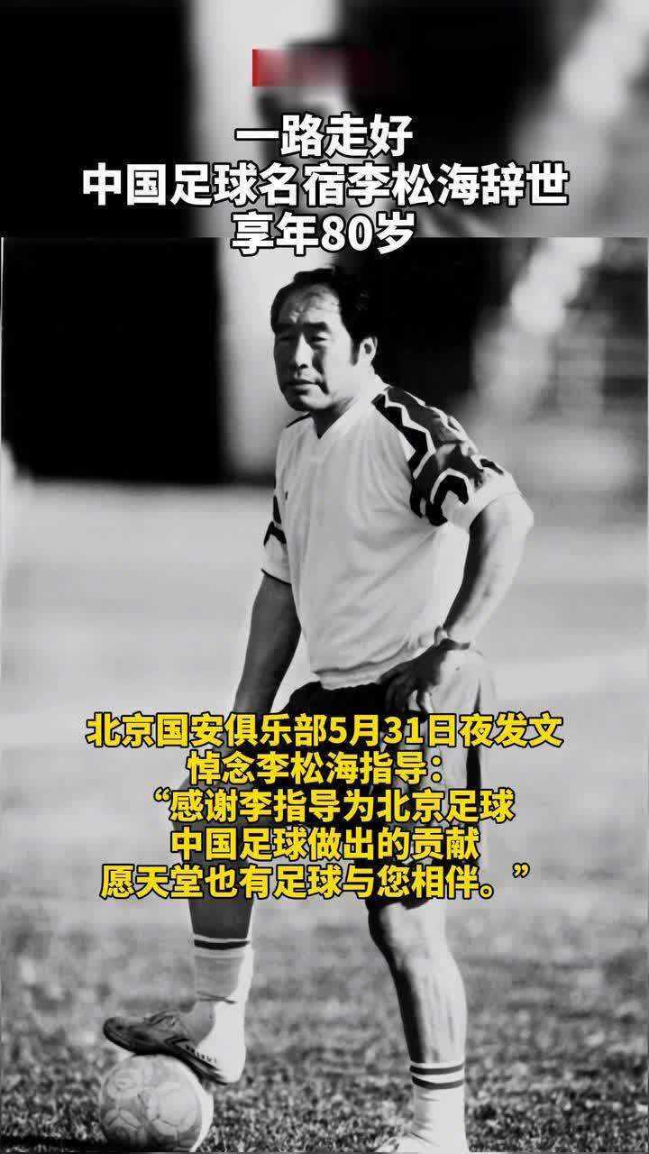 一路走好中国足球名宿李松海辞世享年80岁