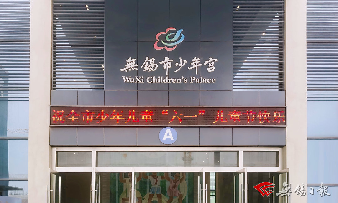 让儿童友好成为无锡共识 孩子快乐幸福追梦