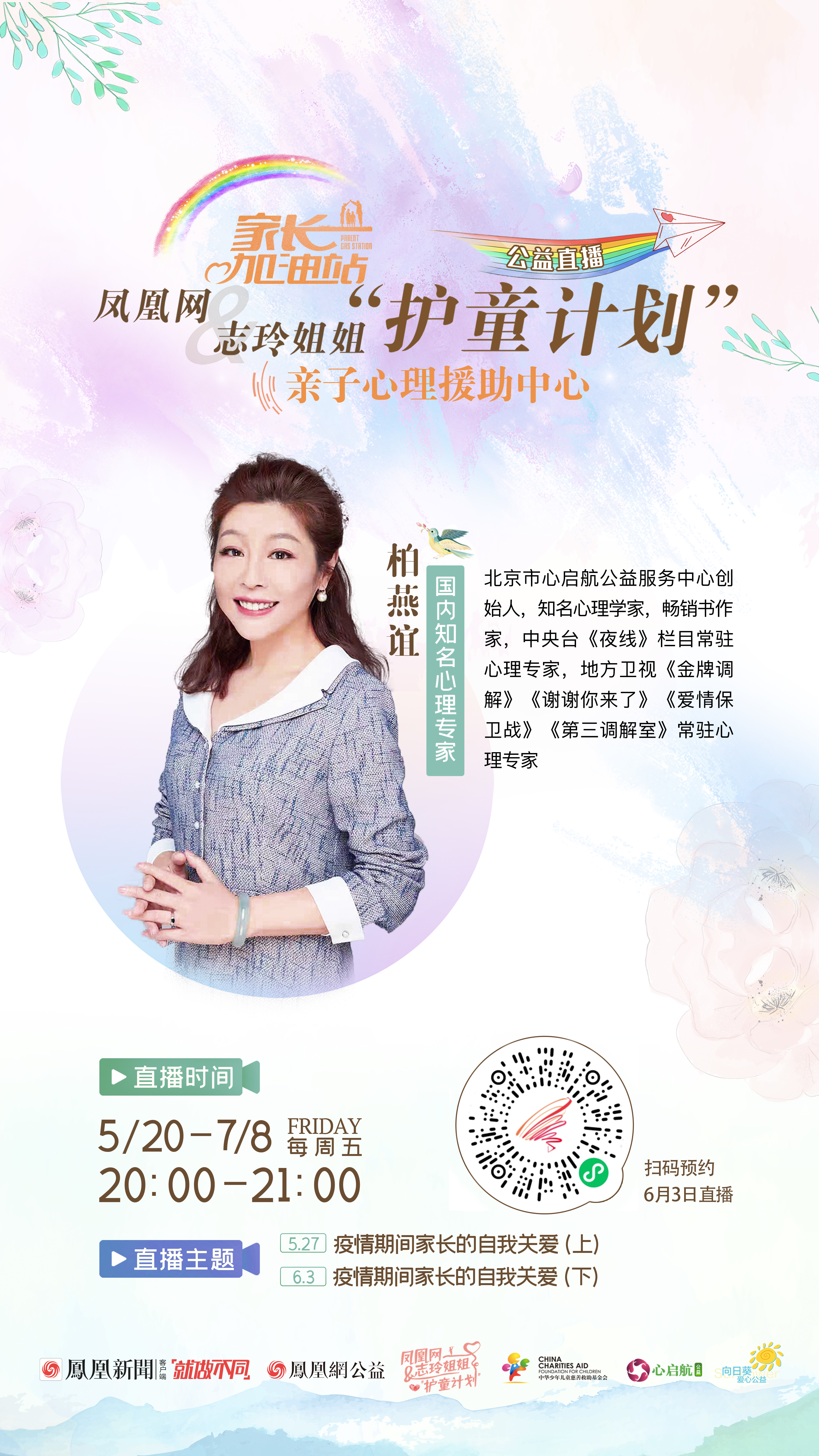 成为疫情下足够好的爸妈|凤凰网&志玲姐姐“护童计划”心理直播
