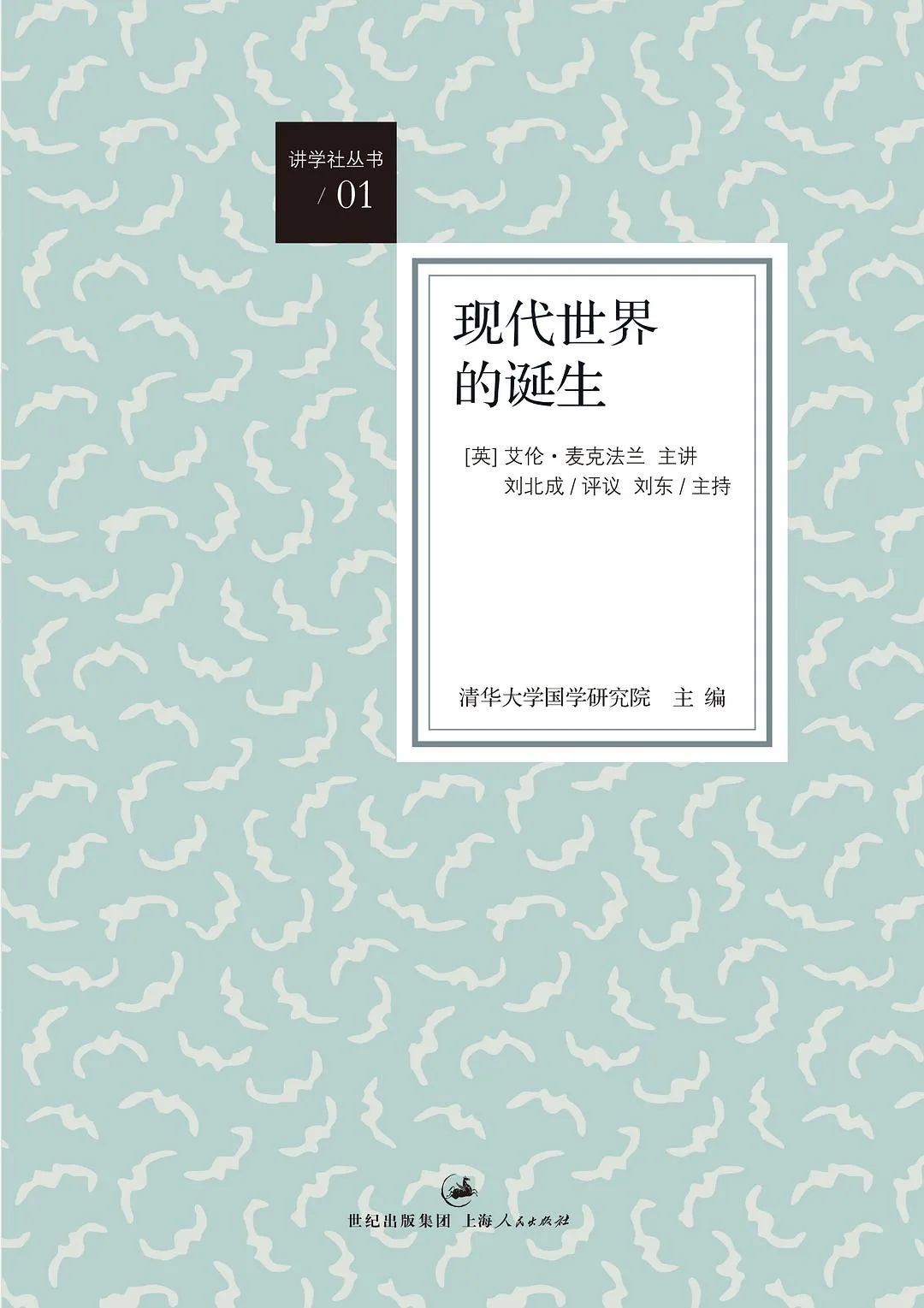 《现代世界的诞生》 作者：[英] 艾伦·麦克法兰 译者：管可秾 版本：世纪文景|上海人民出版社 2013年8月