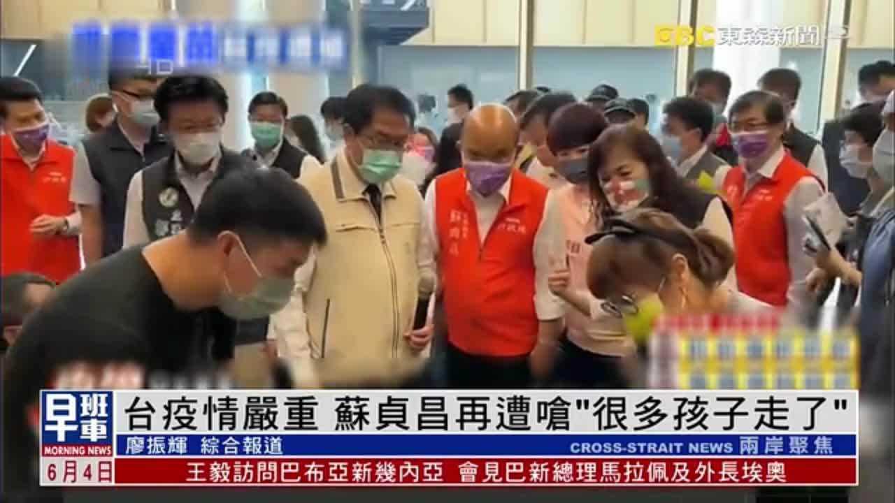 台湾疫情严重 苏贞昌再遭呛“很多孩子走了”