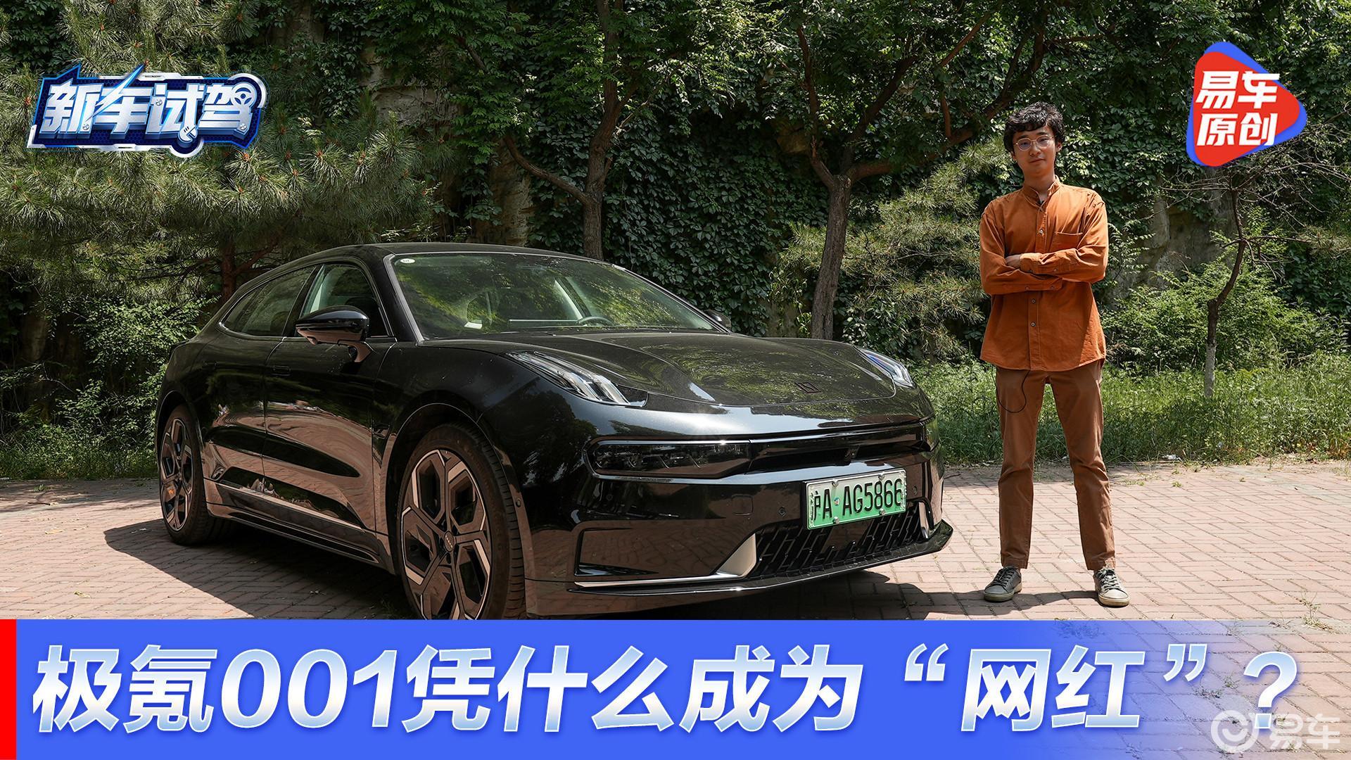 217天交付2万台 极氪001凭什么成为“网红”?_凤凰网视频_凤凰网