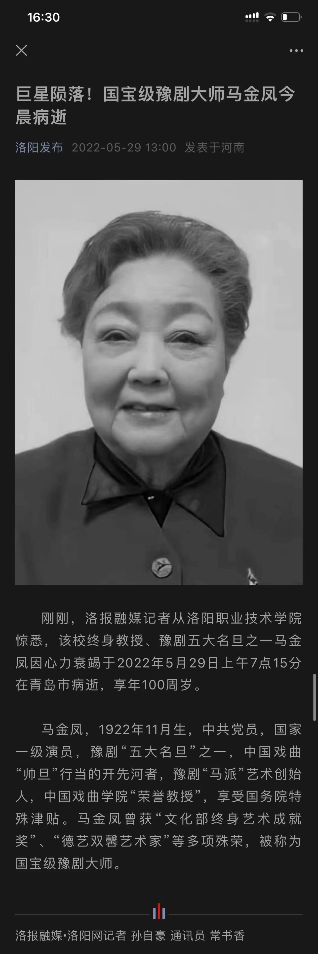 豫剧大师马金凤追悼会举行 六小龄童等人送挽联悼念