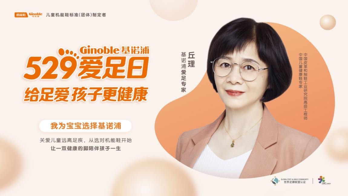 专家达人助阵基诺浦529爱足日给足健康新能量