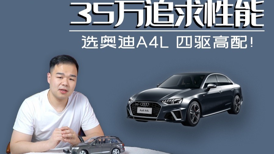 35万要性能选奔驰C级、宝马3系就错了，奥迪A4L45TFSI不更香？
