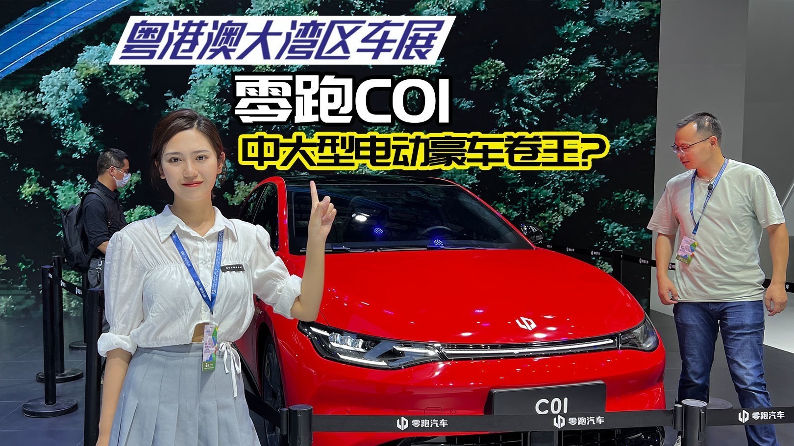 中大型电动豪车“卷王”，零跑C01最关键的是什么？