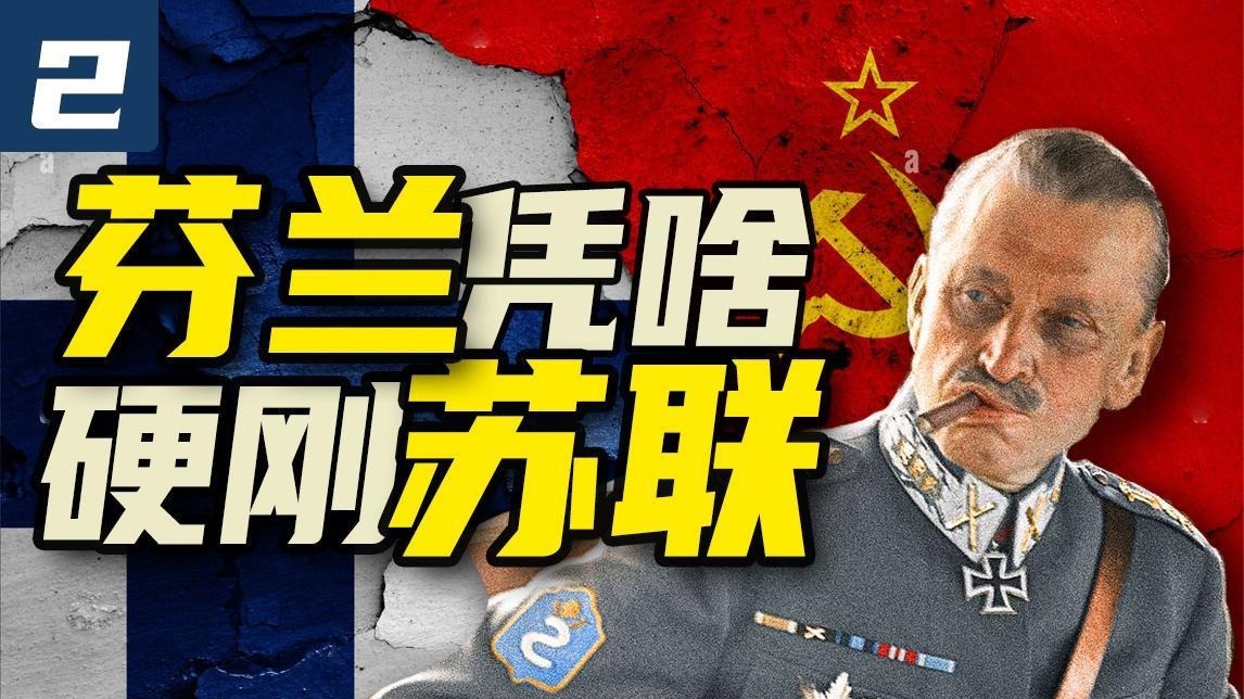 揭秘芬兰的强悍历史：军服都买不起却硬刚70万苏军