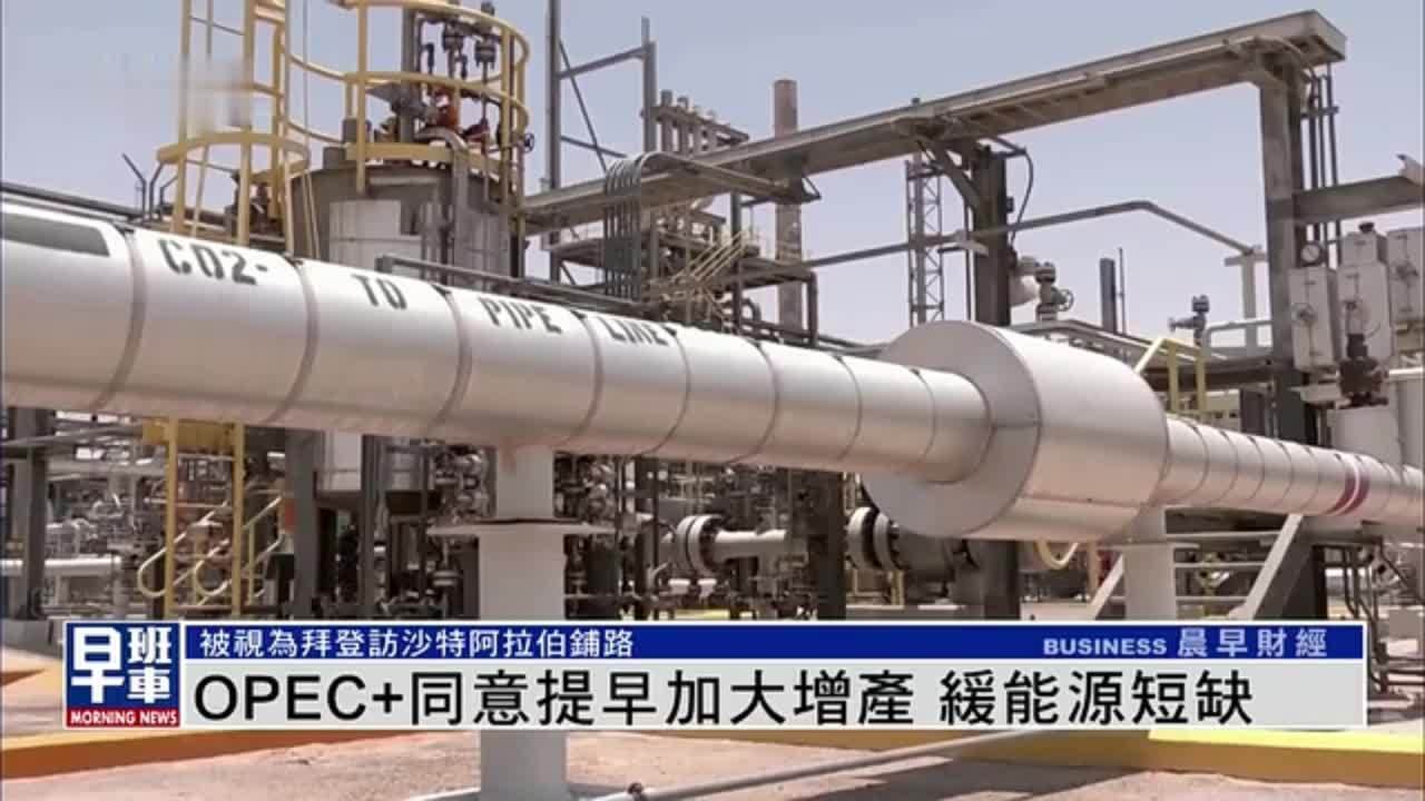 OPEC+同意提早加大增产 缓能源短缺