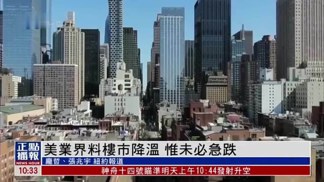 美国业界料楼市降温 惟未必急跌_凤凰网视频_凤凰网