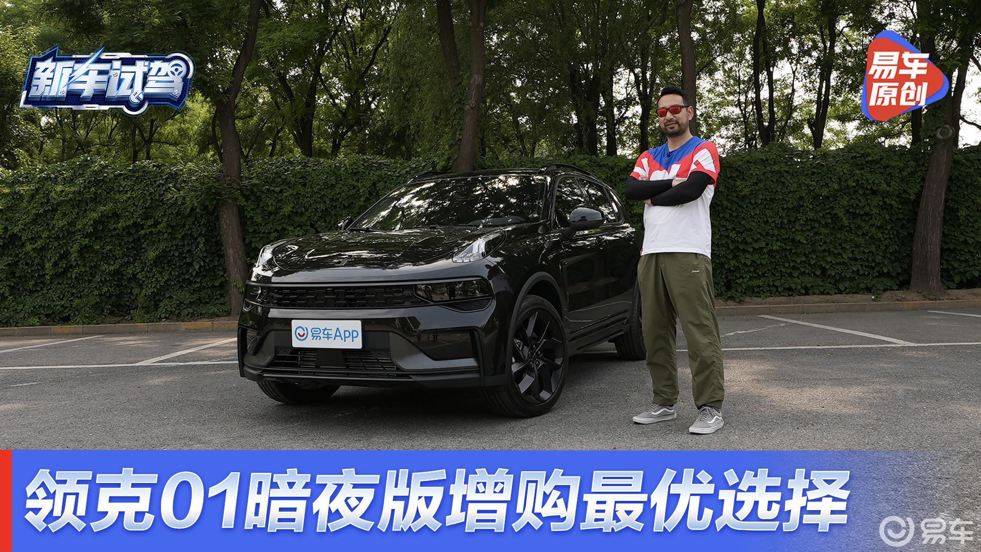 增购车型的最优选择 领克01暗夜版兼具运动和时尚