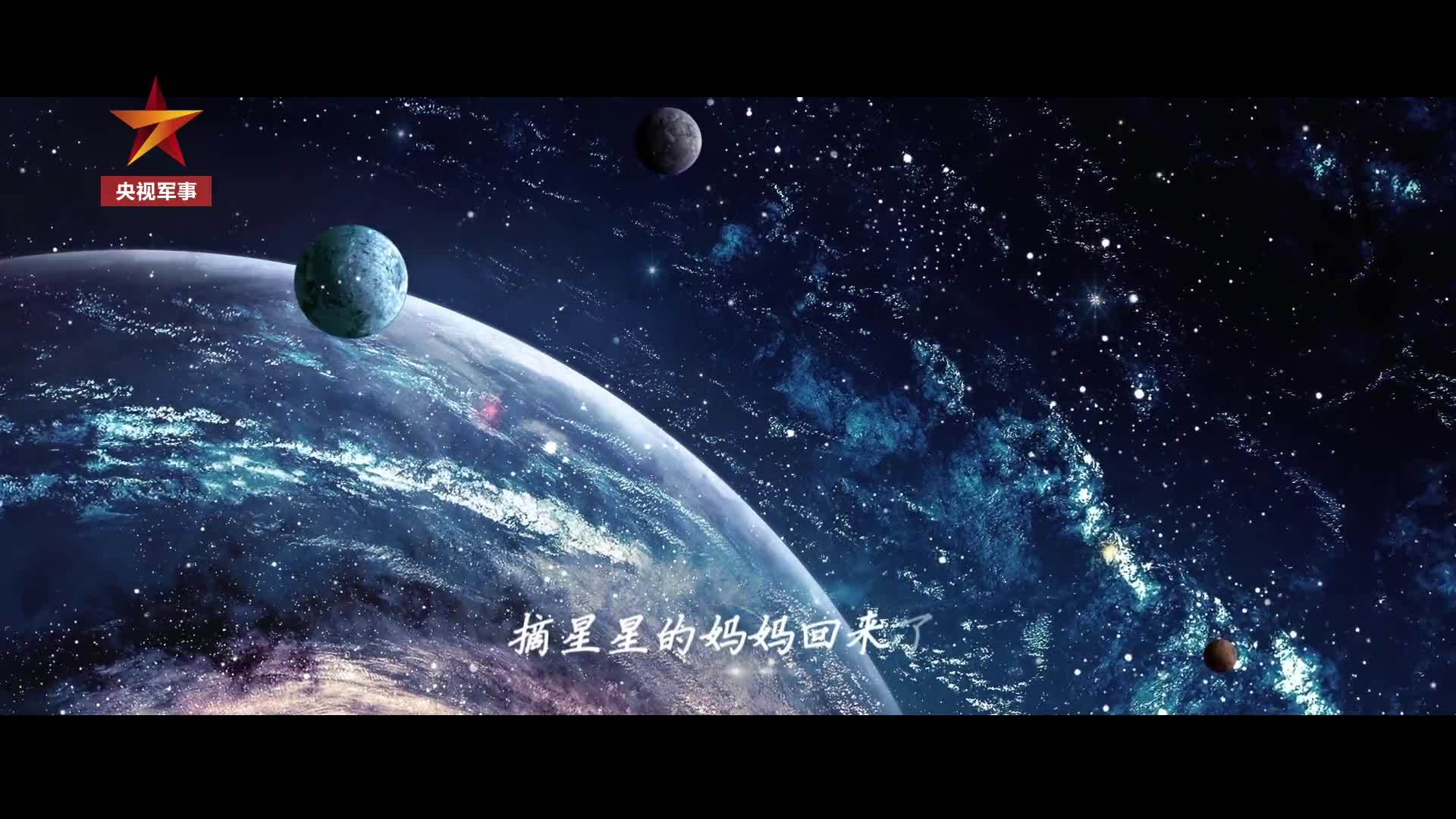 超梦幻！“摘星星”的妈妈回来了