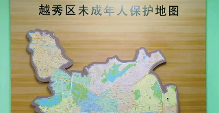 广州越秀“123456”共创全国未成年人保护示范区”