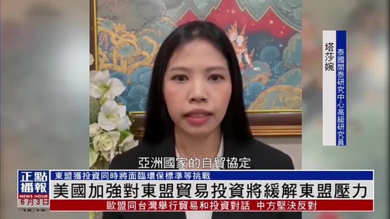 美国加强对东盟贸易投资将缓解东盟压力