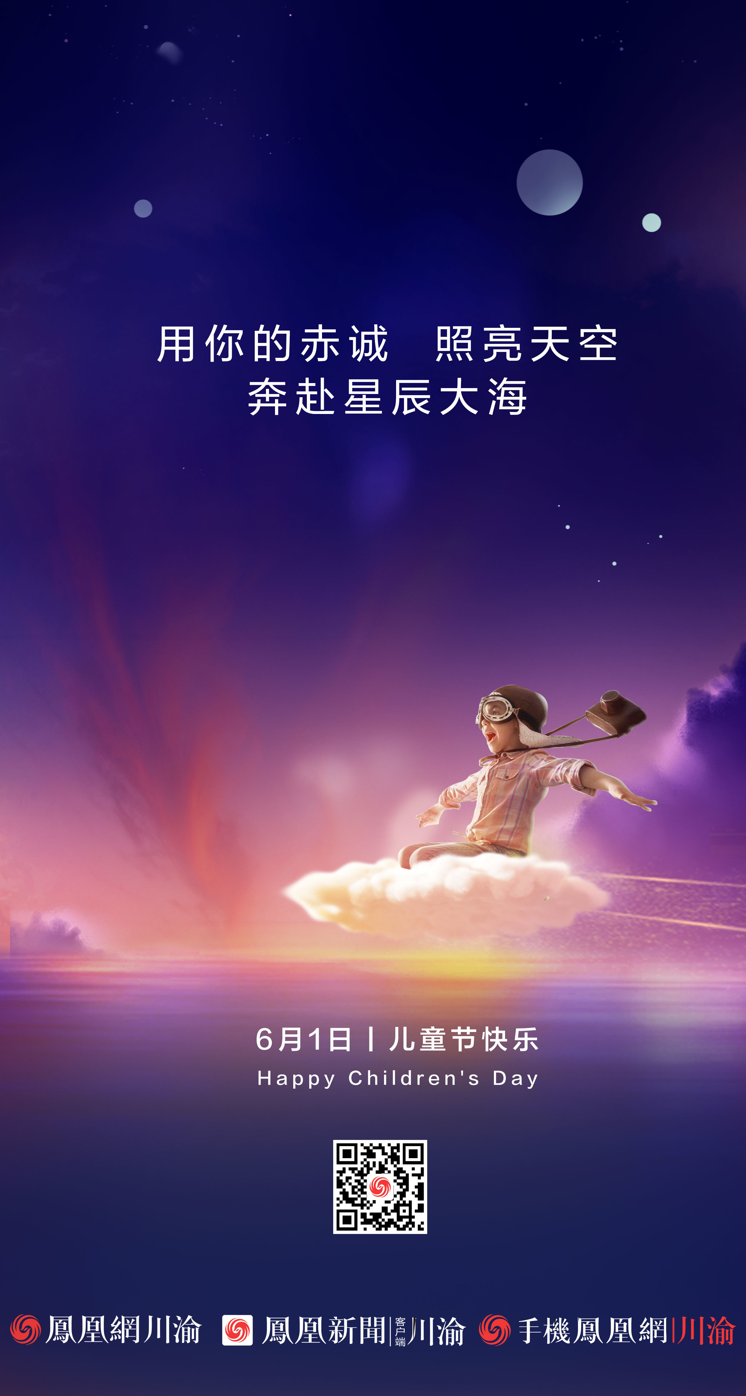 儿童节丨用你的赤诚照亮天空 奔赴星辰大海