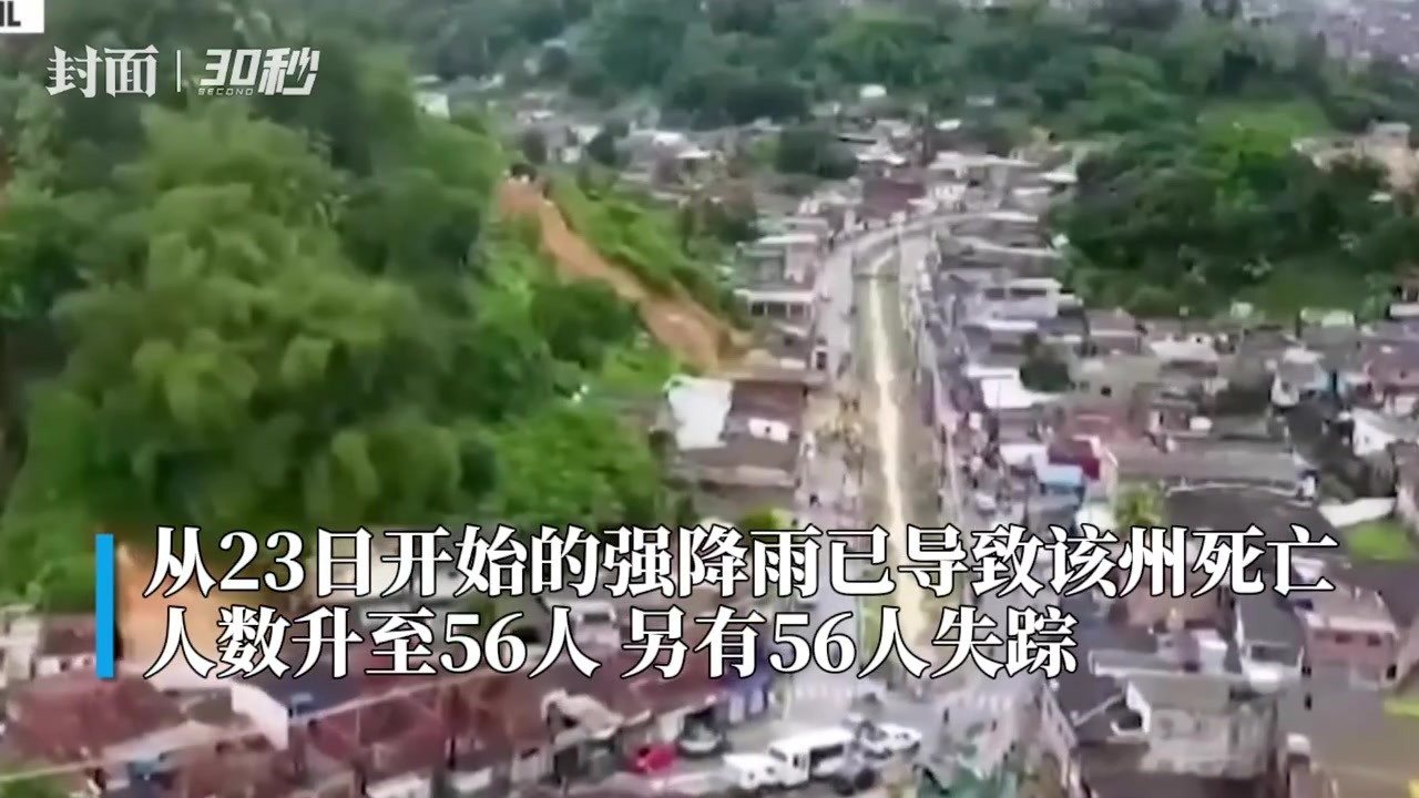 30秒｜巴西伯南布哥州强降雨死亡人数升至56人 9个城镇宣布进入紧急状态