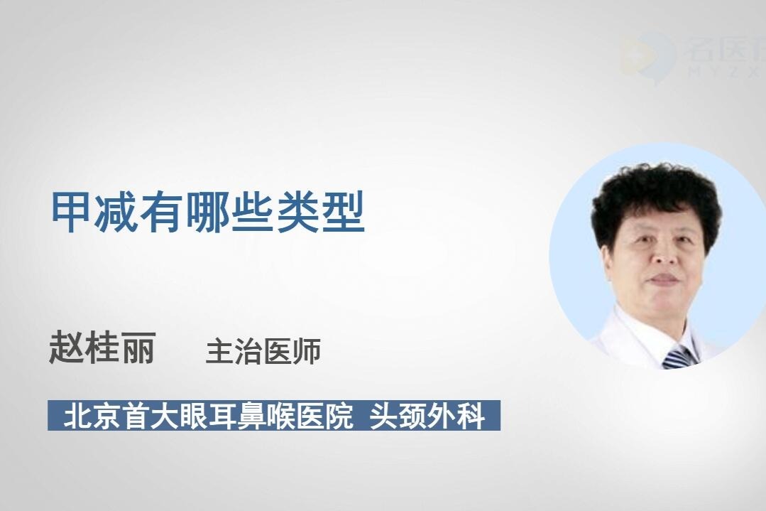 甲减有哪些类型