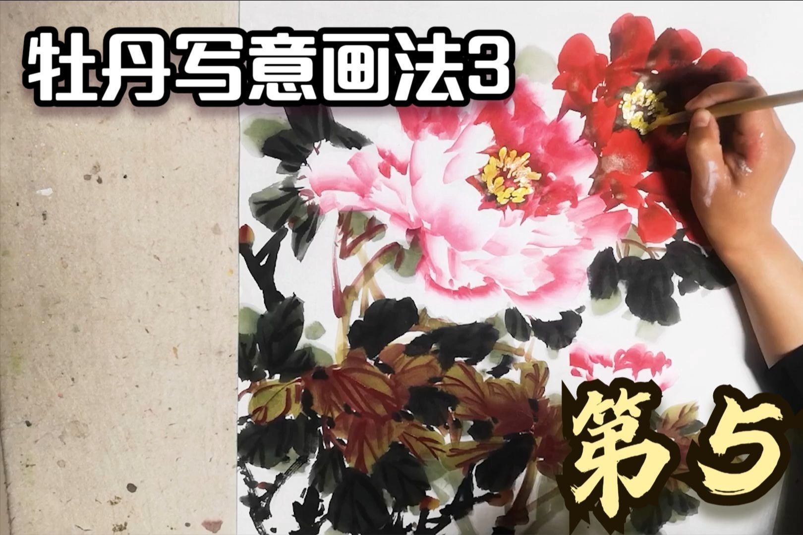 国画写意牡丹教学，画法3第5节，完整小品创作观摩赏析教程