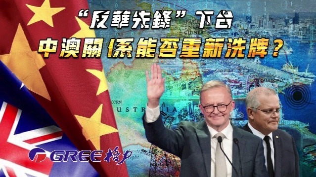 “反华先锋”下台,中澳关系能否重新洗牌?_凤凰网视频_凤凰网