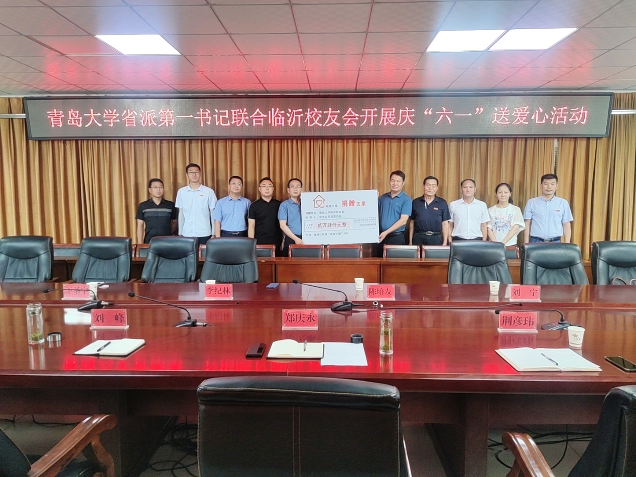 青岛大学临沂校友会联合第五轮省派第一书记开展庆“六一“送爱心活动