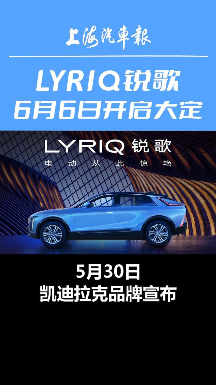 LYRIQ锐歌6月6日开启大定#凯迪拉克lyriq锐歌