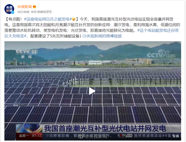 用日月之能发电：中国首座潮光互补型光伏电站并网发电
