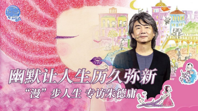 “漫”步人生·专访漫画大师朱德庸