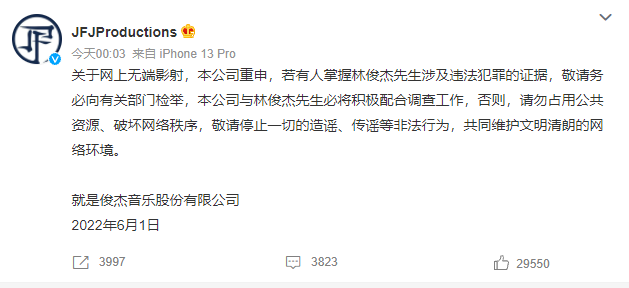 林俊杰方发声明：敬请停止一切的造谣传谣等非法行为